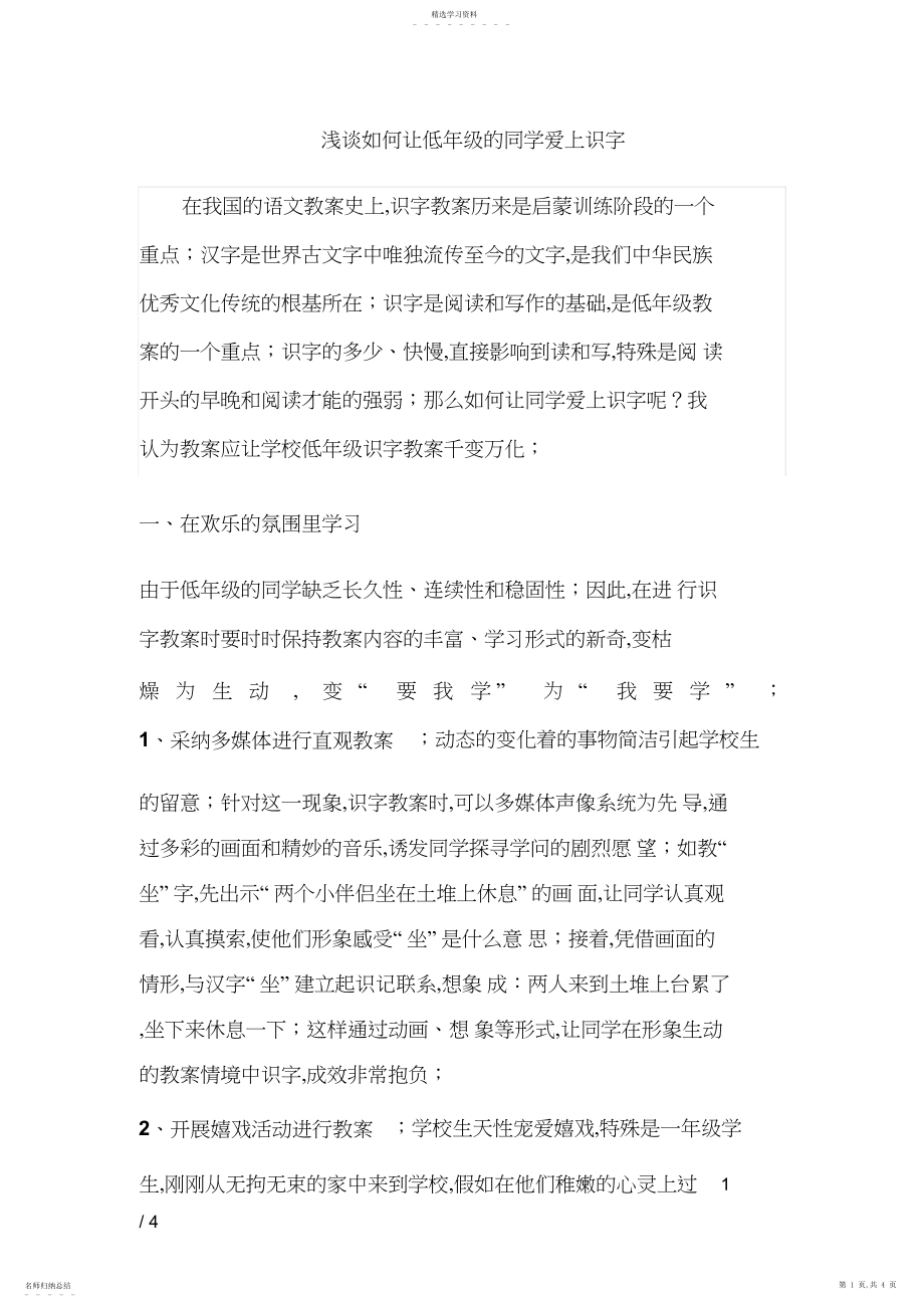 2022年浅谈如何让低级的学生爱上识字 .docx_第1页