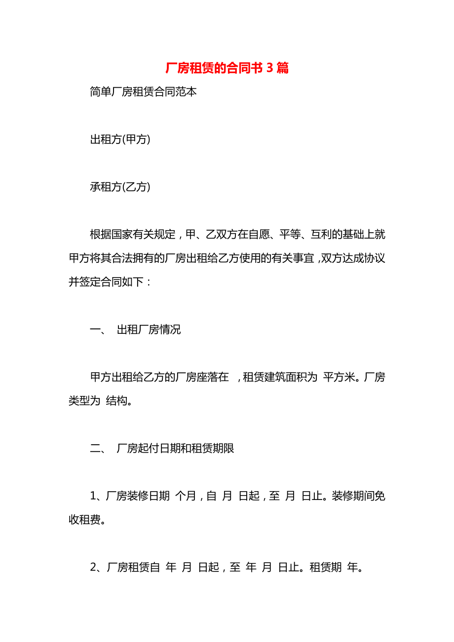 厂房租赁的合同书3篇.docx_第1页