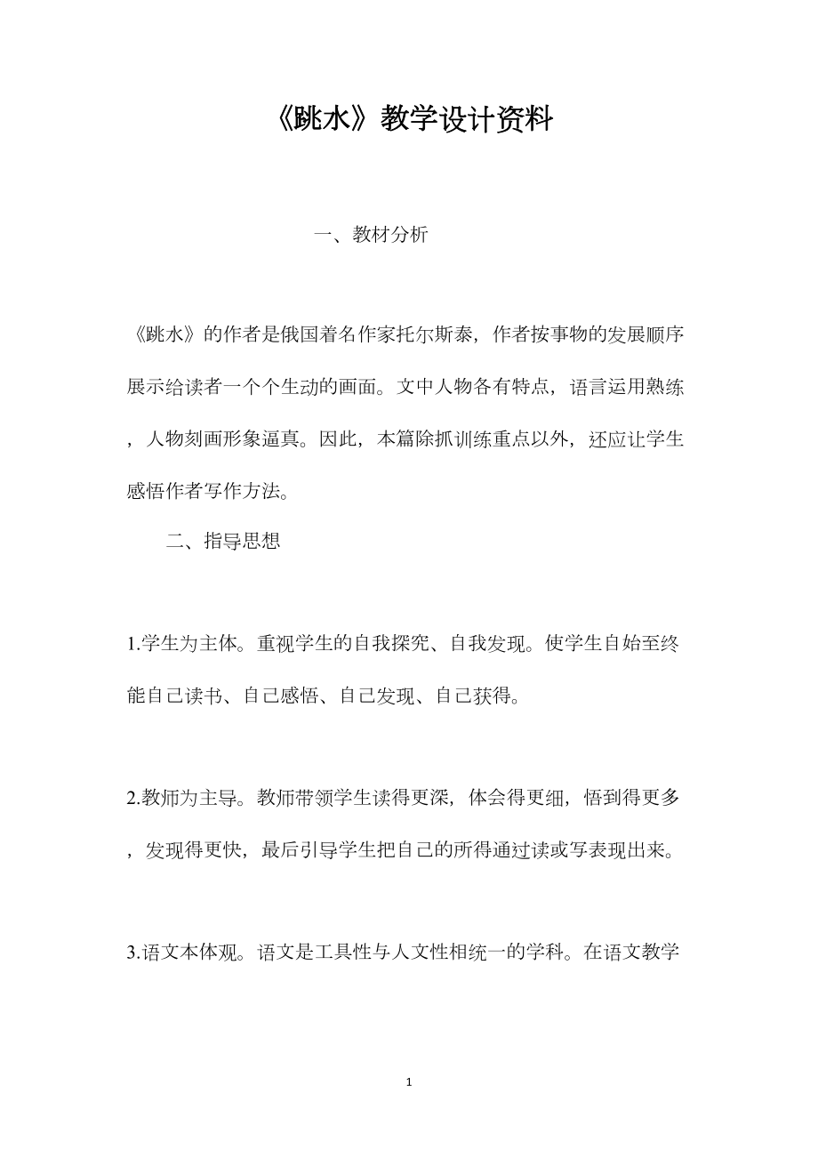 《跳水》教学设计资料.docx_第1页