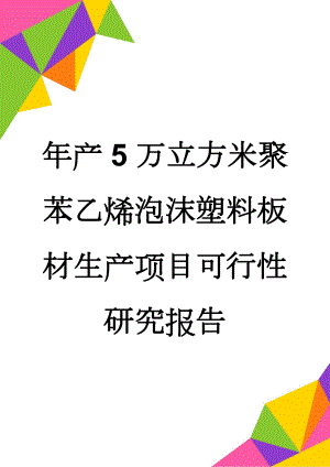 年产5万立方米聚苯乙烯泡沫塑料板材生产项目可行性研究报告(43页).doc