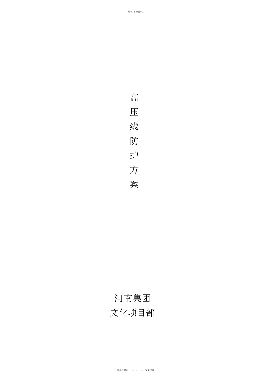 2022年高压线防护方案 .docx_第1页