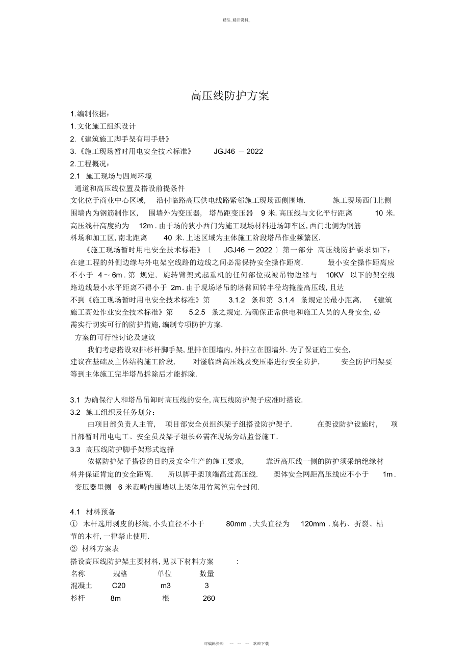 2022年高压线防护方案 .docx_第2页