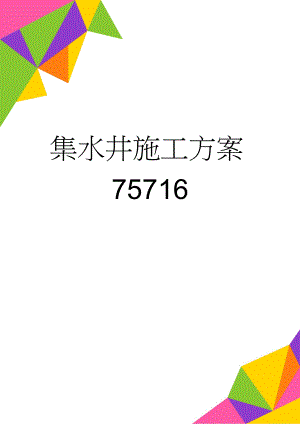 集水井施工方案75716(23页).doc