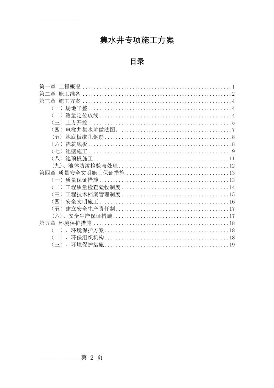 集水井施工方案75716(23页).doc_第2页