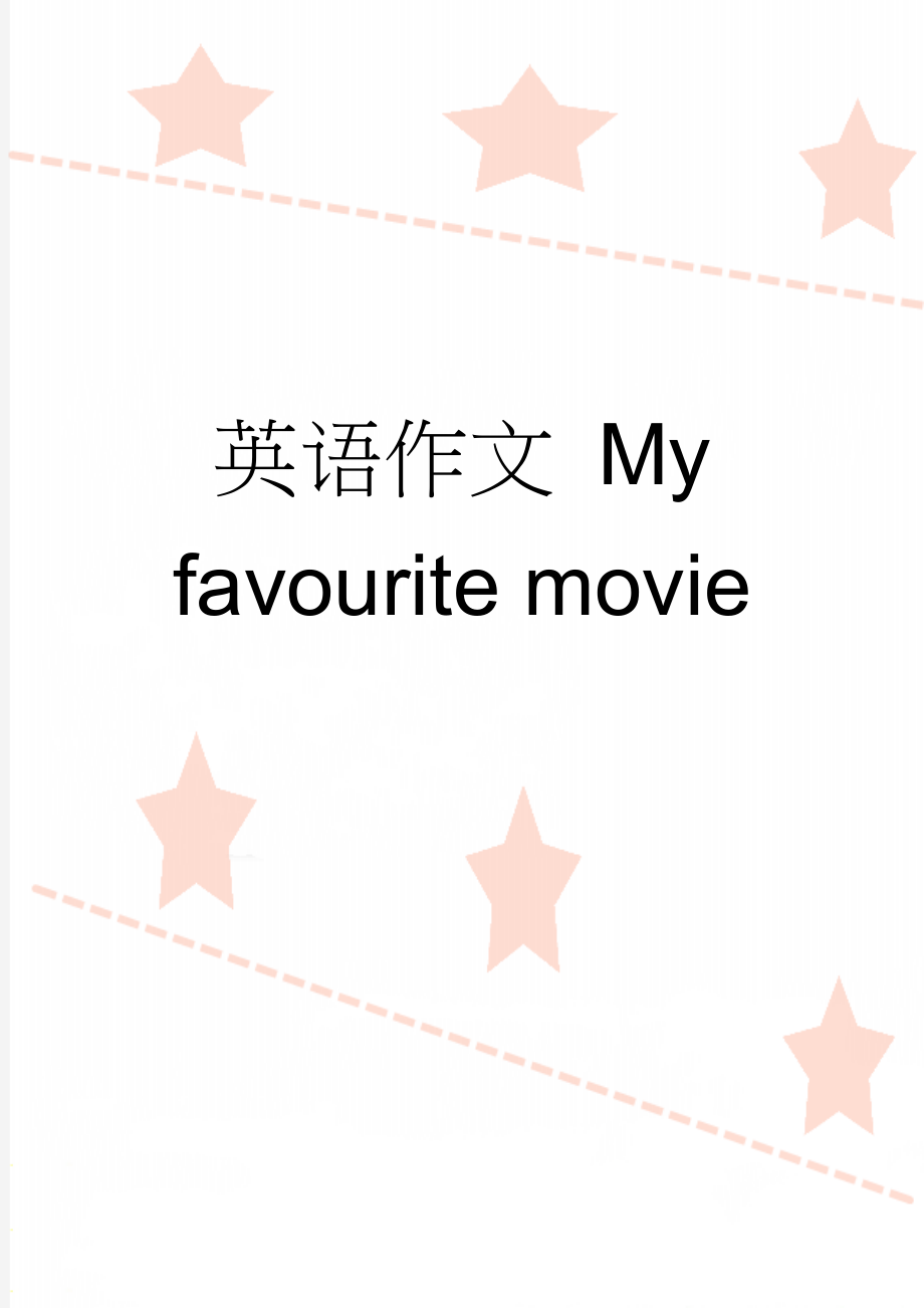 英语作文 My favourite movie(2页).doc_第1页