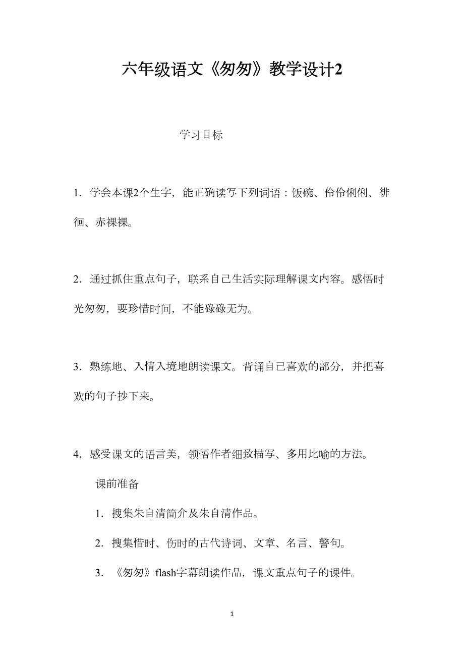 六年级语文《匆匆》教学设计2.docx_第1页