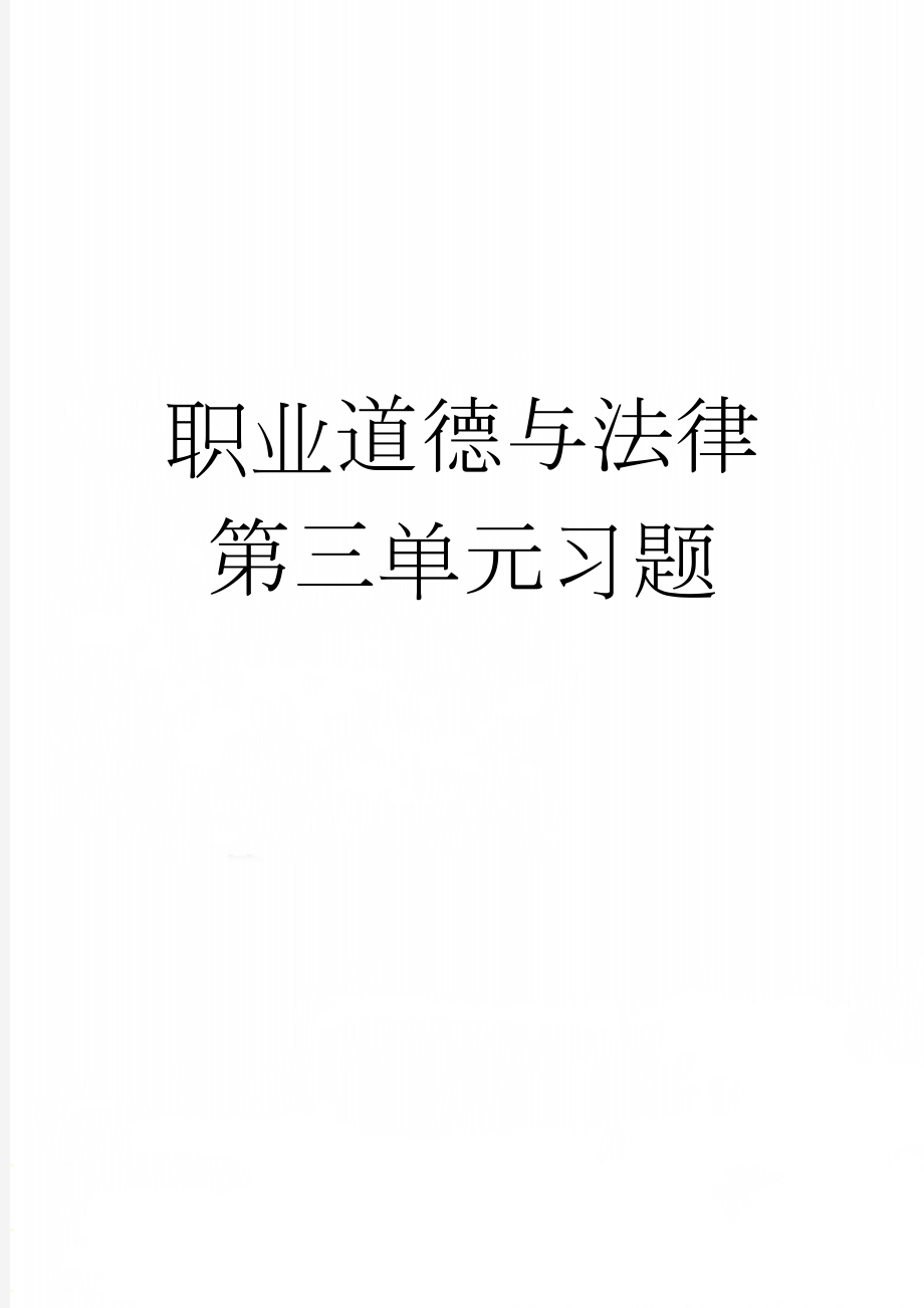 职业道德与法律第三单元习题(7页).doc_第1页