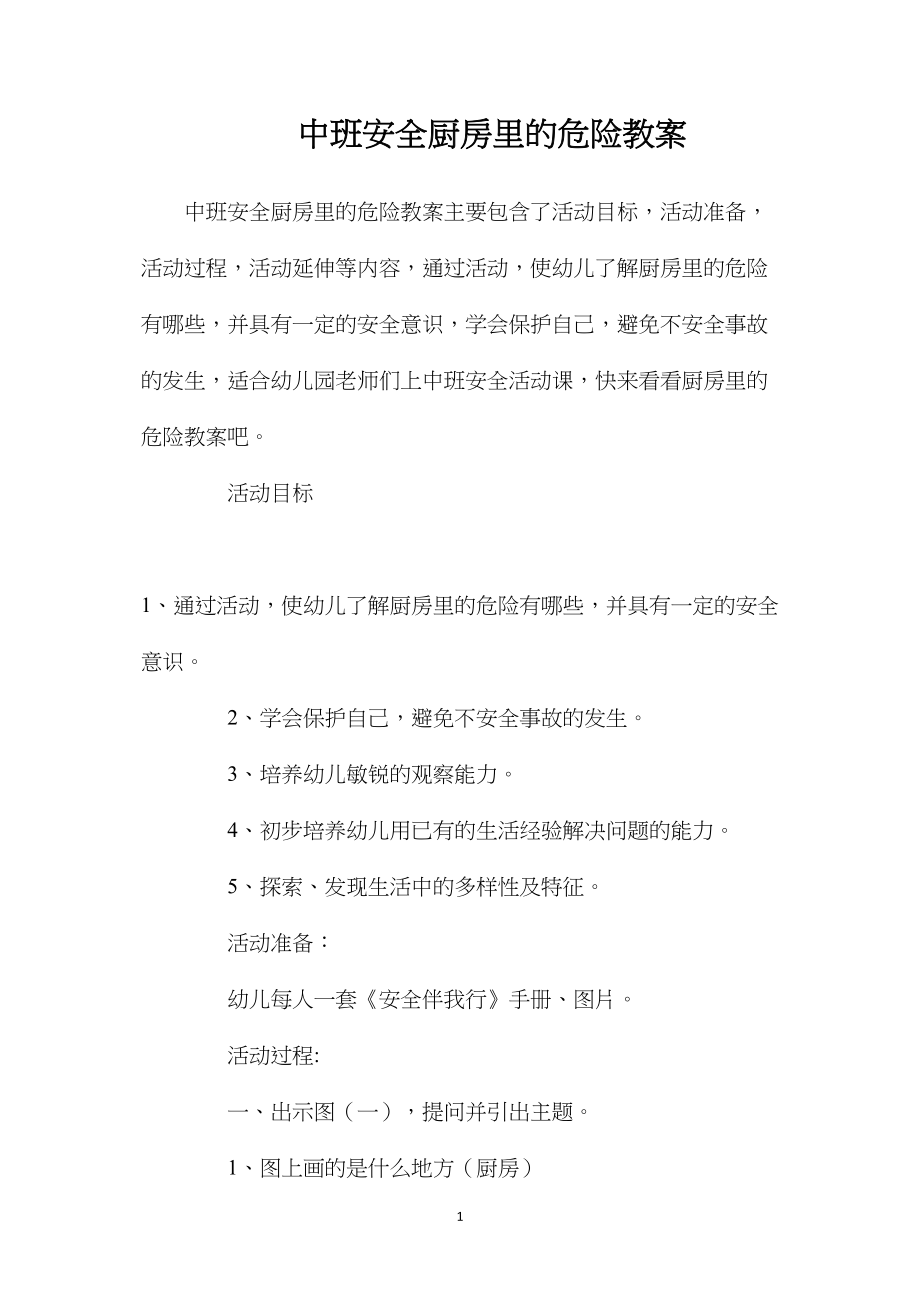 中班安全厨房里的危险教案.docx_第1页