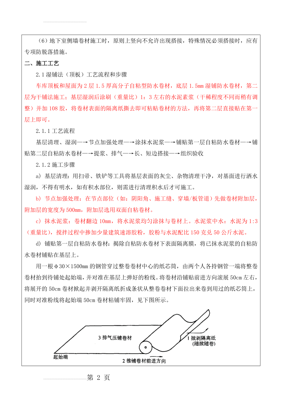 自粘高分子防水卷材施工技术交底(10页).doc_第2页