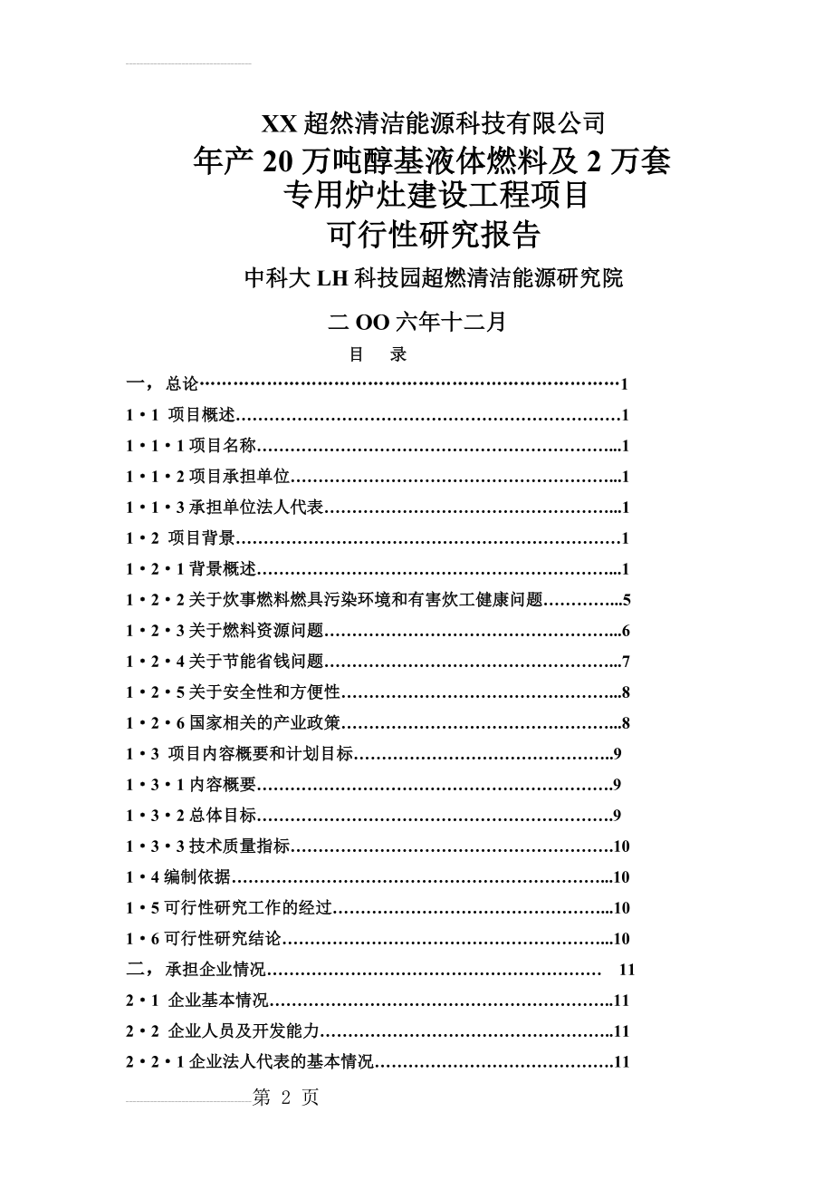 年产20万吨醇基液体燃料及2万套专用炉灶建设工程可行性研究报告(44页).doc_第2页