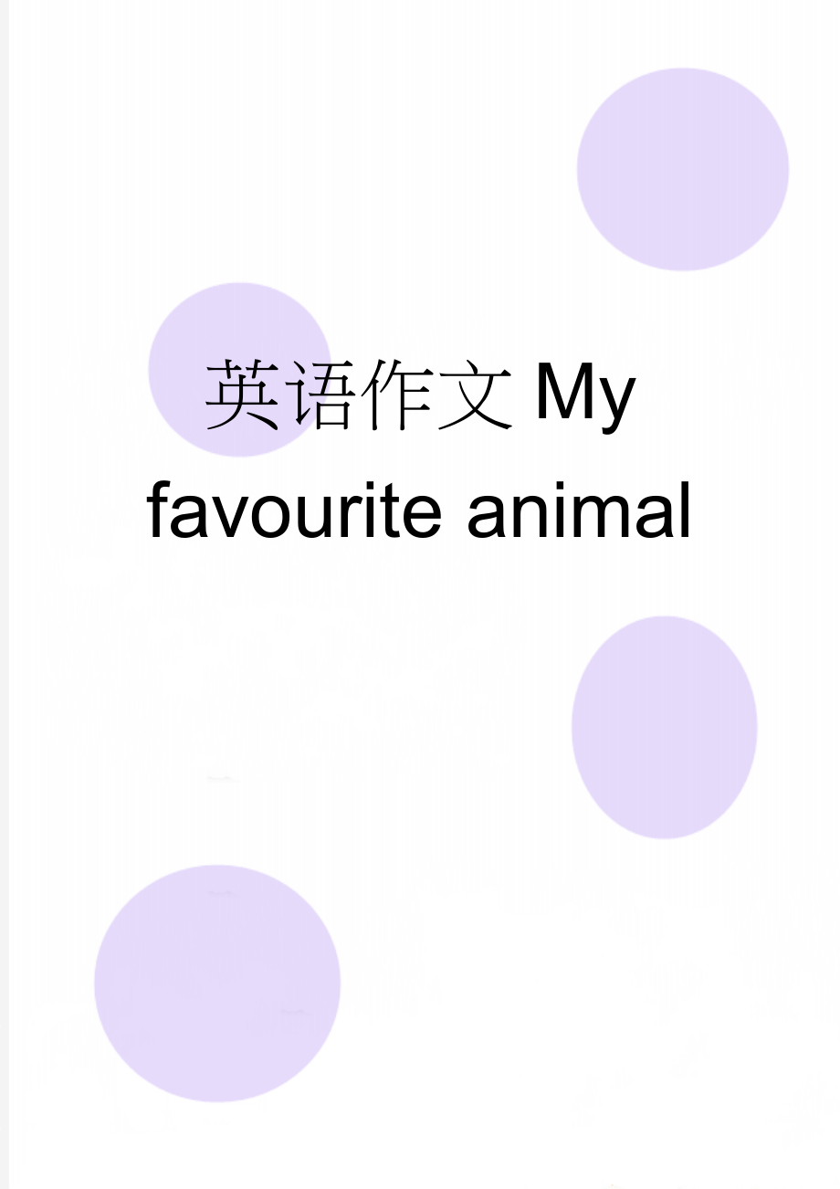 英语作文My favourite animal(2页).doc_第1页