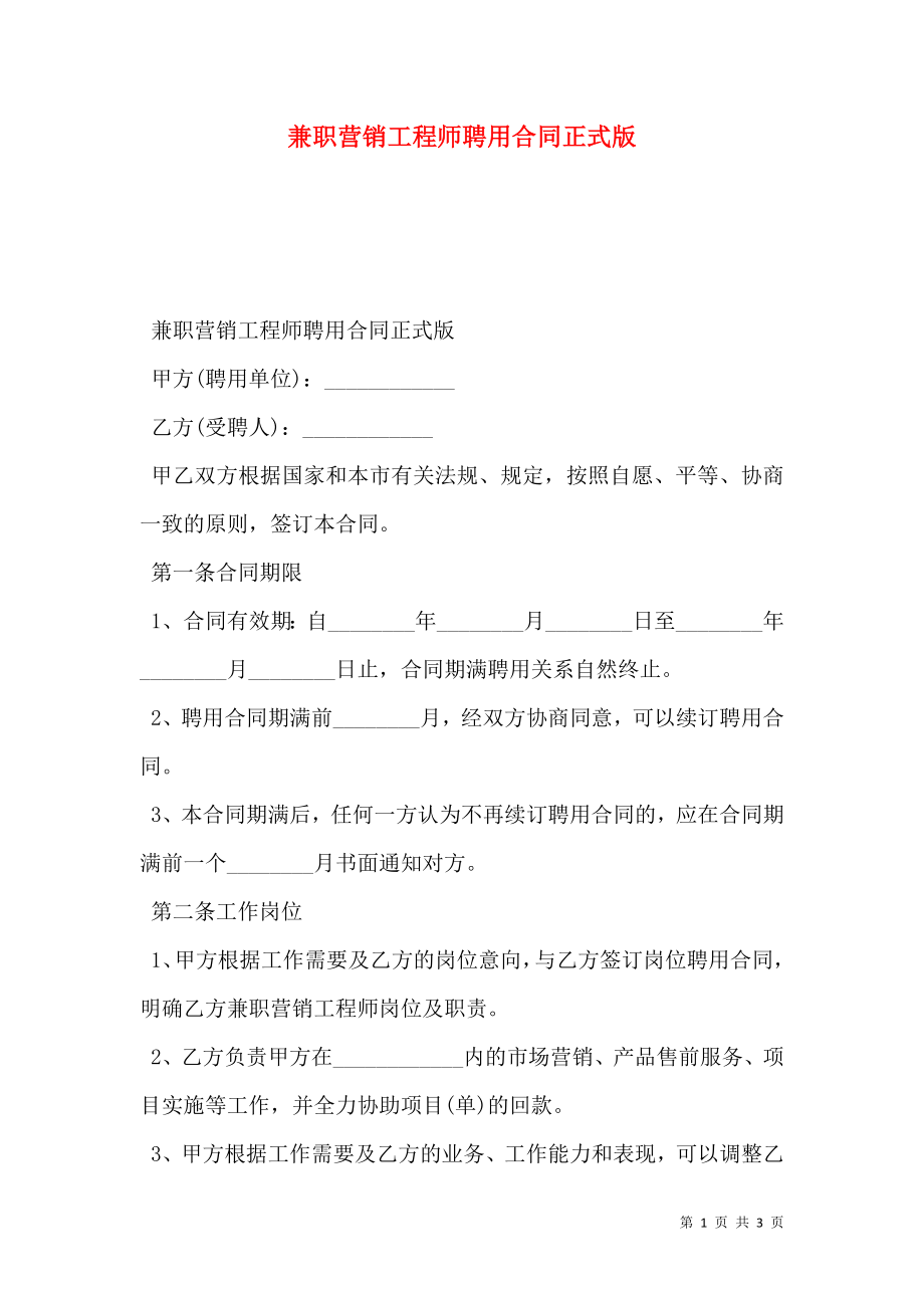 兼职营销工程师聘用合同正式版.doc_第1页