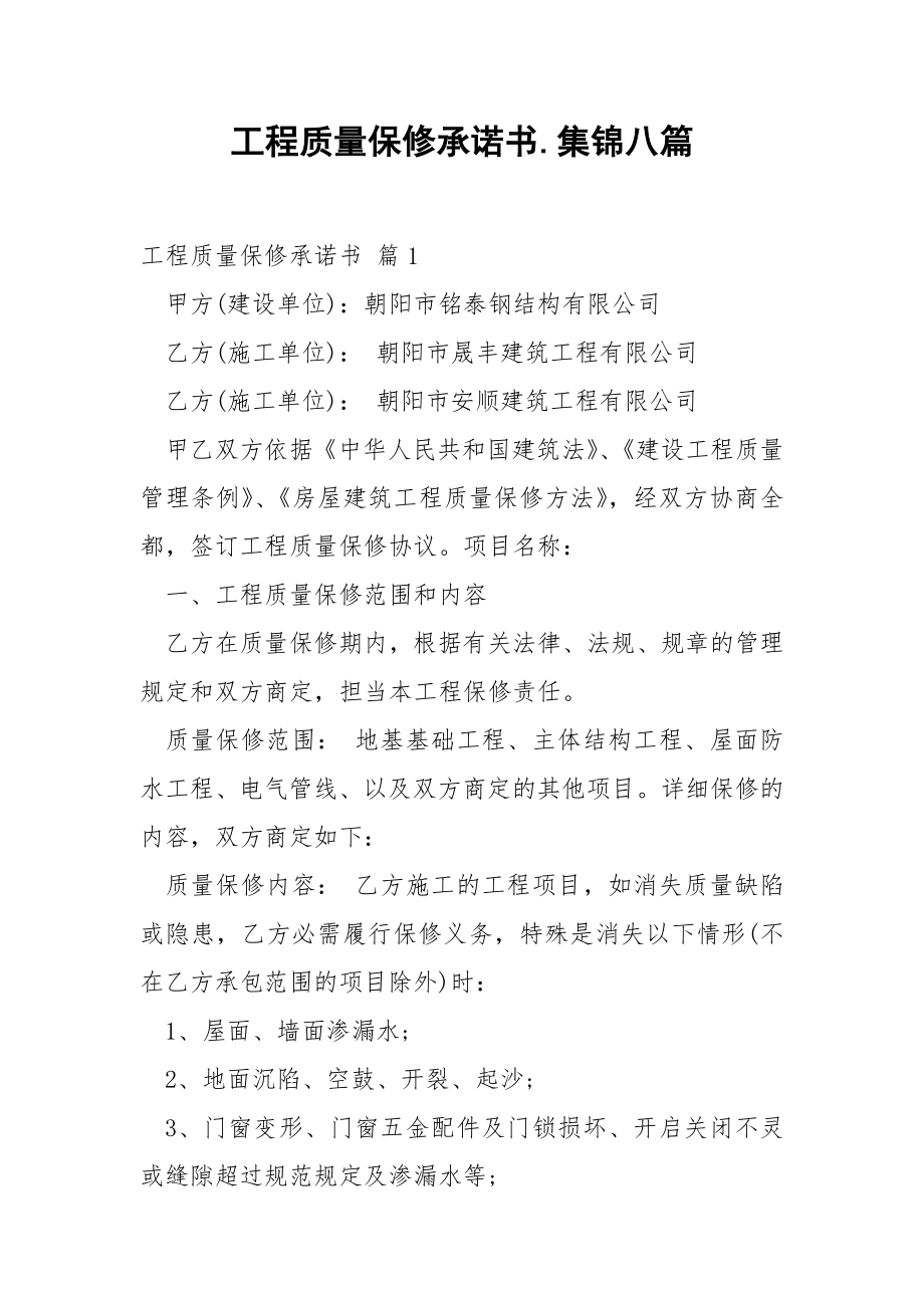 工程质量保修承诺书.集锦八篇.docx_第1页