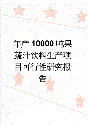 年产10000吨果蔬汁饮料生产项目可行性研究报告(70页).doc