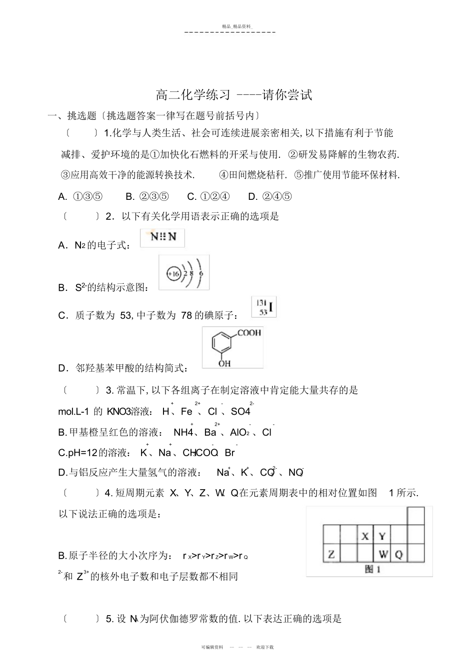 2022年高二化学试卷请你尝试 .docx_第1页