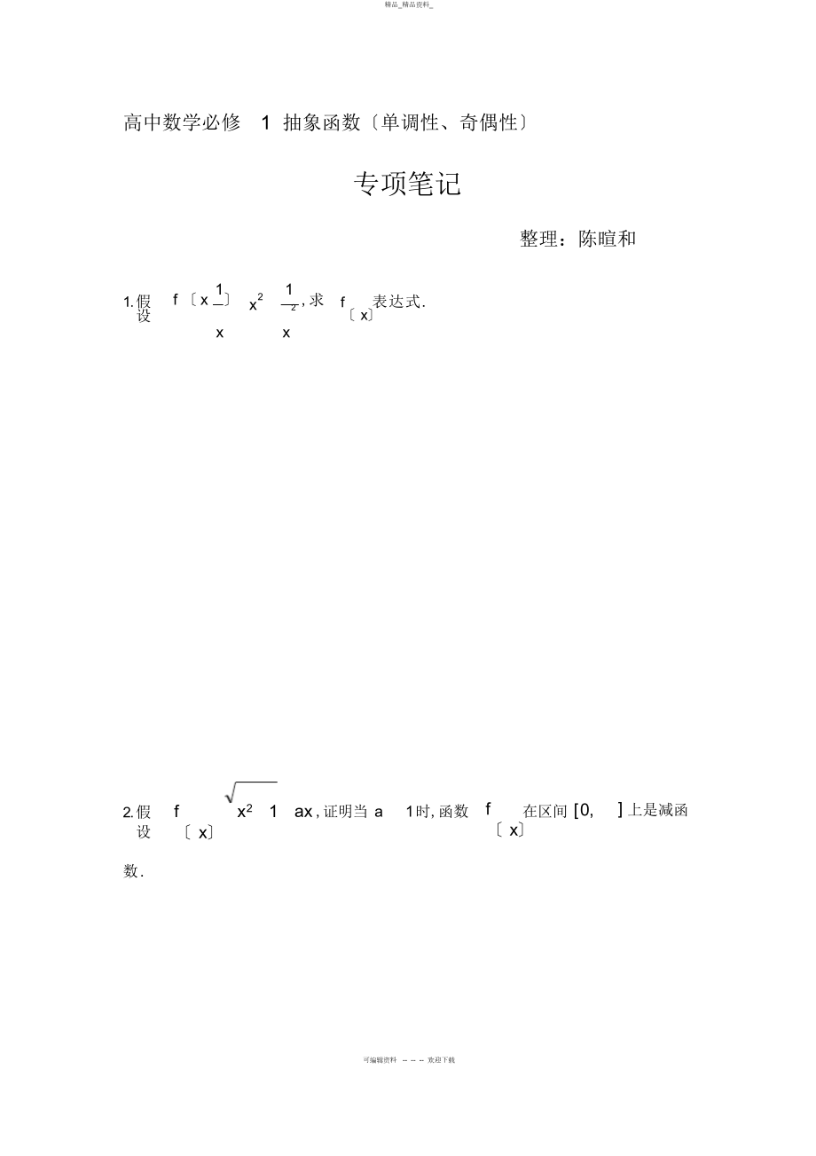 2022年高中数学必修-抽象函数-练习题 .docx_第1页