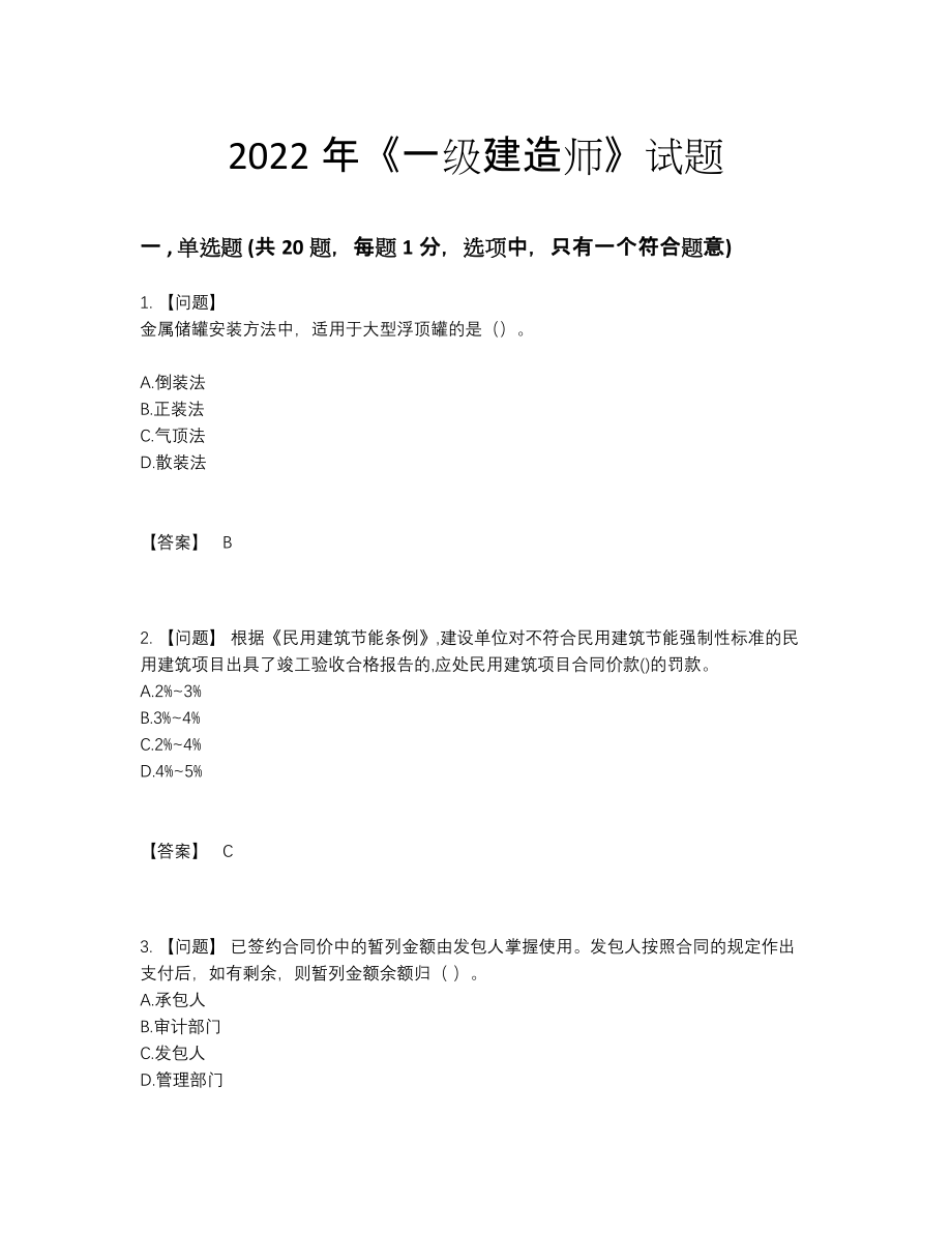 2022年中国一级建造师自我评估题型.docx_第1页