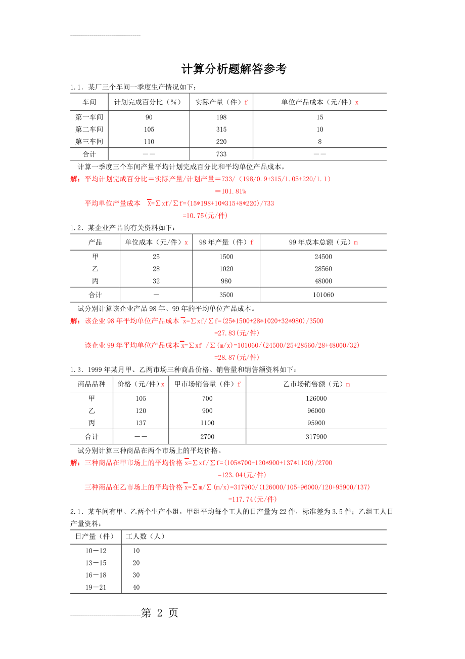 统计学计算题例题及计算分析(8页).doc_第2页