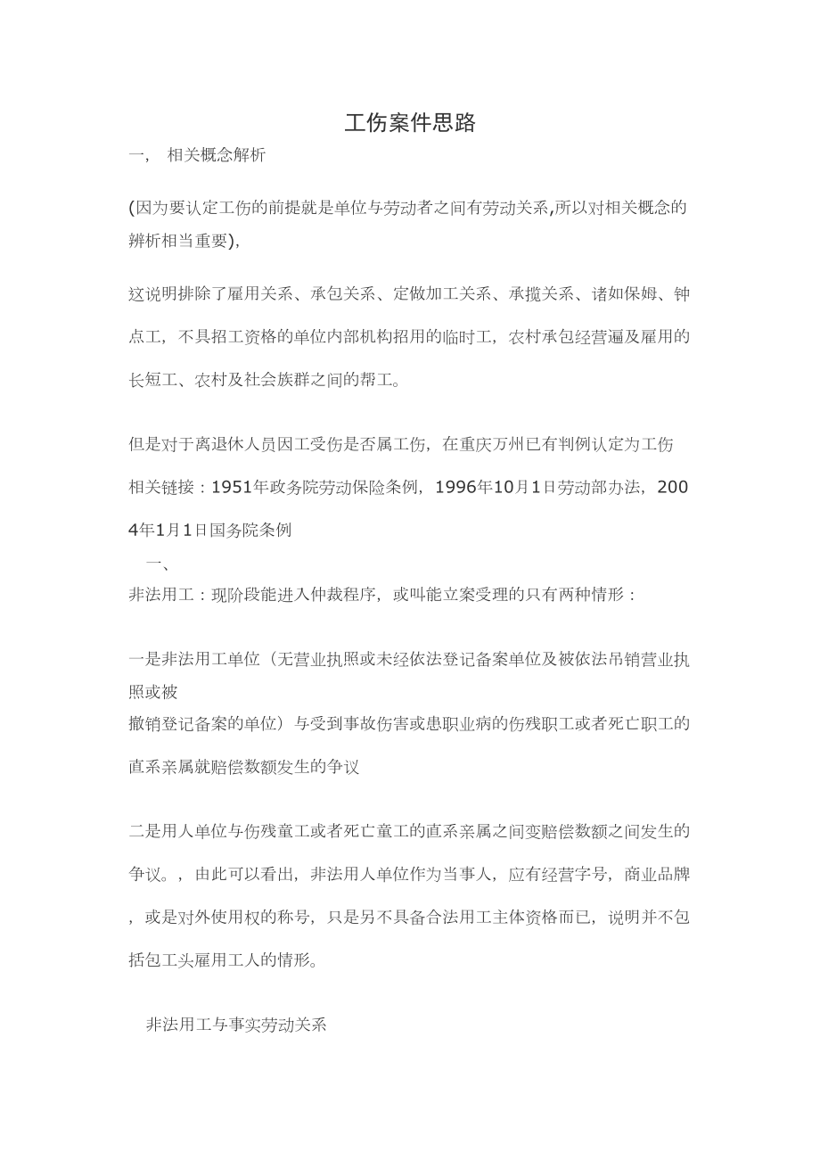 医学专题一工伤案件思路.docx_第1页