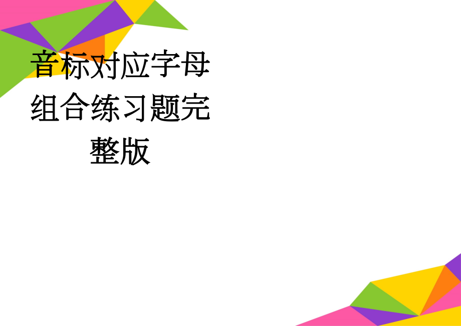 音标对应字母组合练习题完整版(10页).doc_第1页