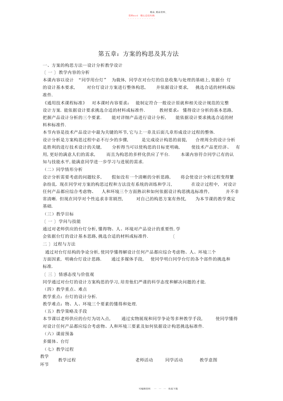 2022年高三通用技术《技术与设计》方案的构思方法教学设计.docx_第1页