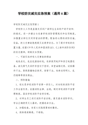 学校防灾减灾应急预案（通用6篇）.docx