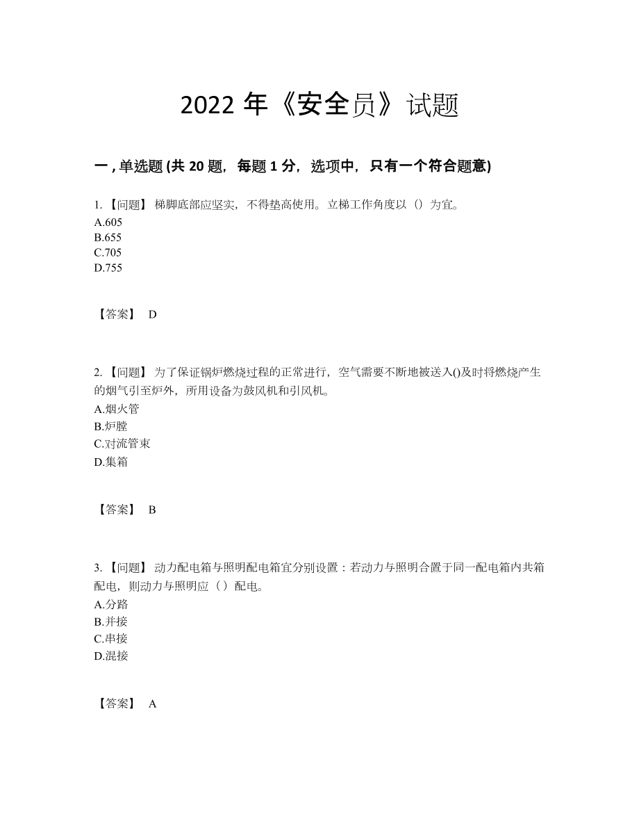 2022年中国安全员模考试卷.docx_第1页