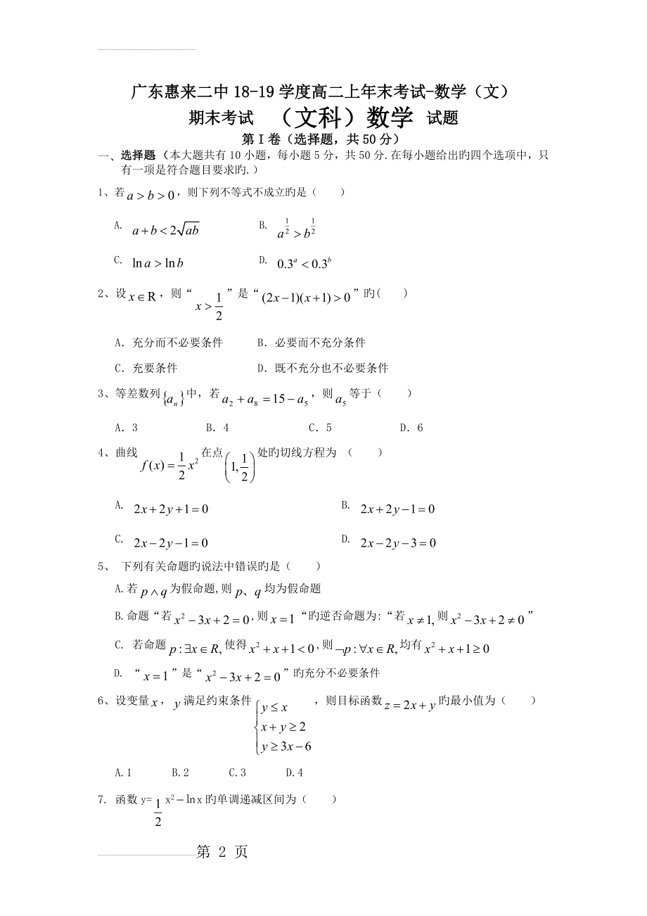 广东惠来二中18-19学度高二上年末考试-数学(文)(10页).doc_第2页