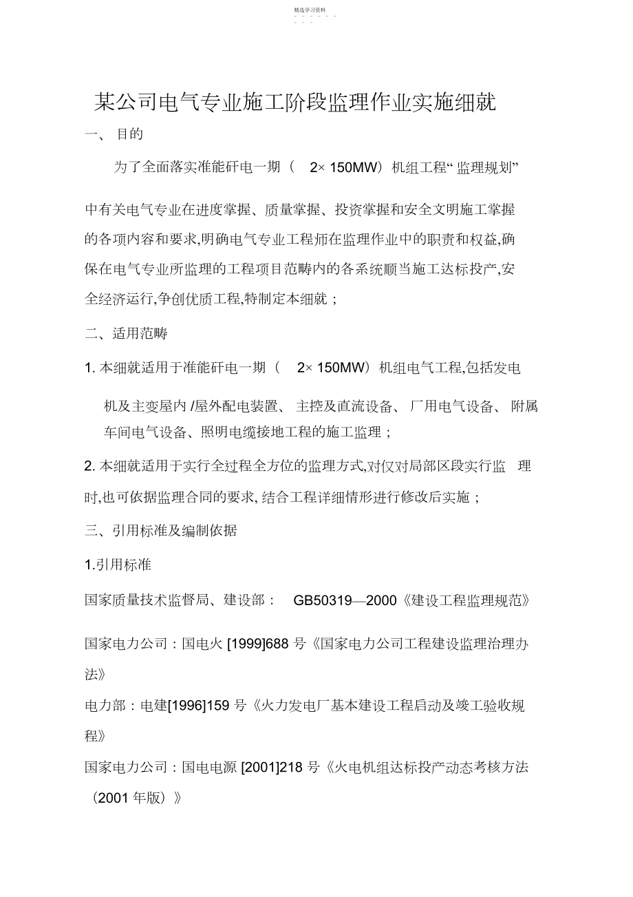 2022年某公司电气专业施工阶段监理规划 .docx_第1页