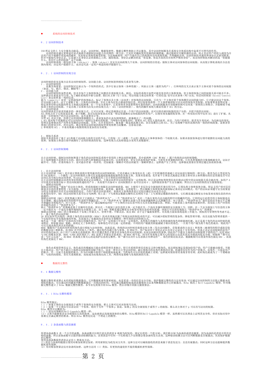 系统的安全性和保密性设计(5页).doc_第2页