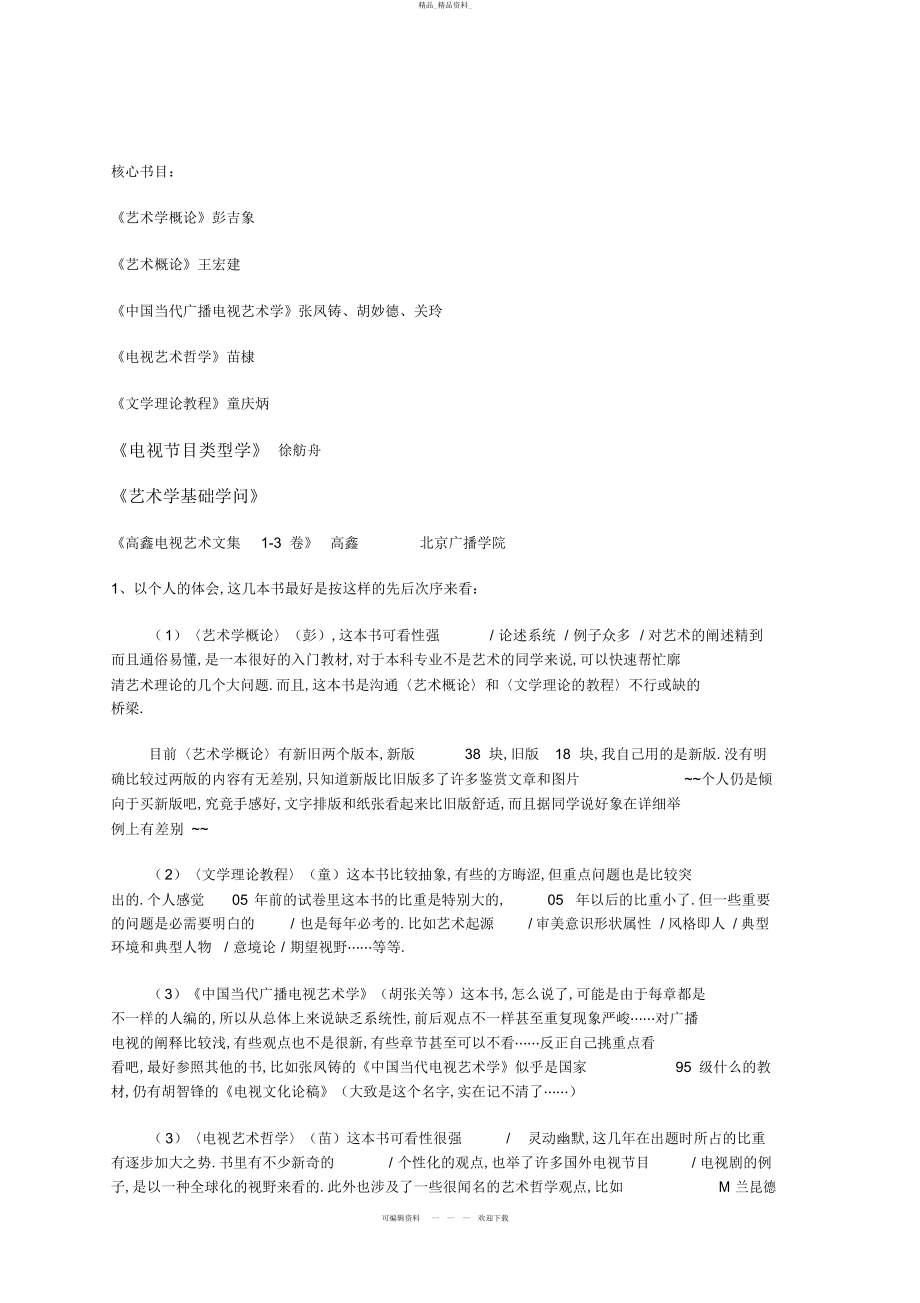 2022年高硕教育—中国传媒大学广播电视艺术学考研参考书目 2.docx_第2页