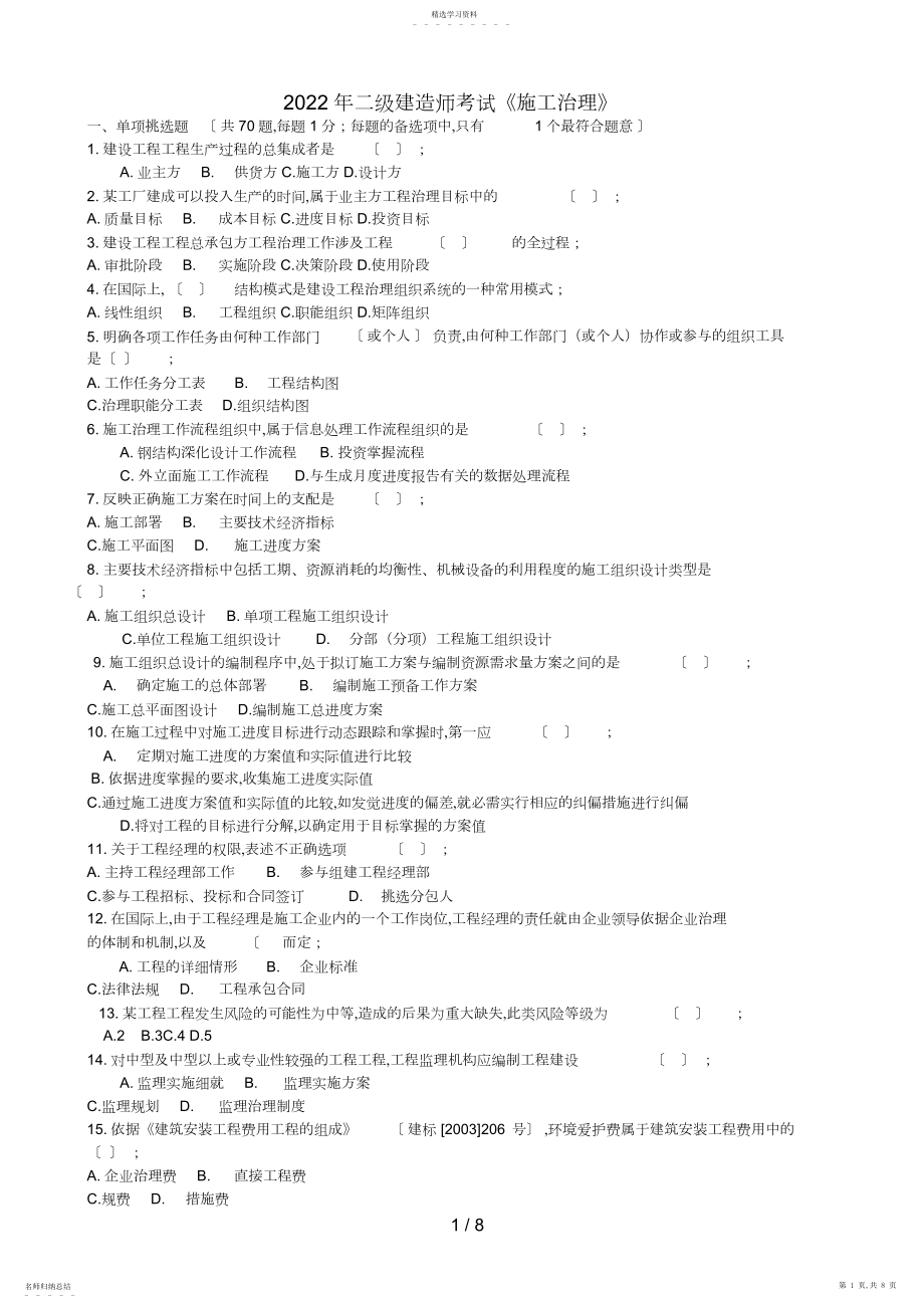 2022年江苏省二级建造师施工管理真题 .docx_第1页