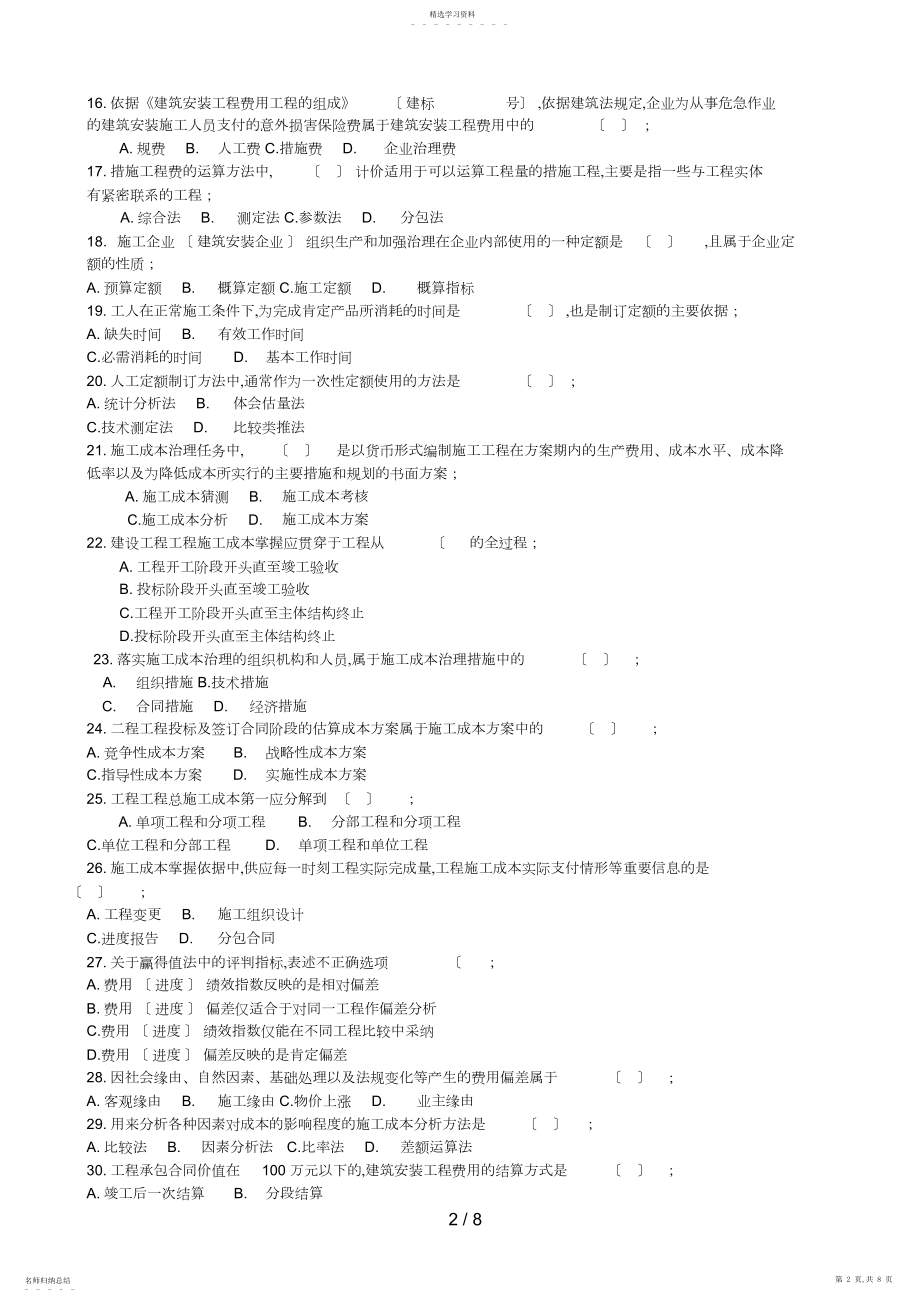 2022年江苏省二级建造师施工管理真题 .docx_第2页