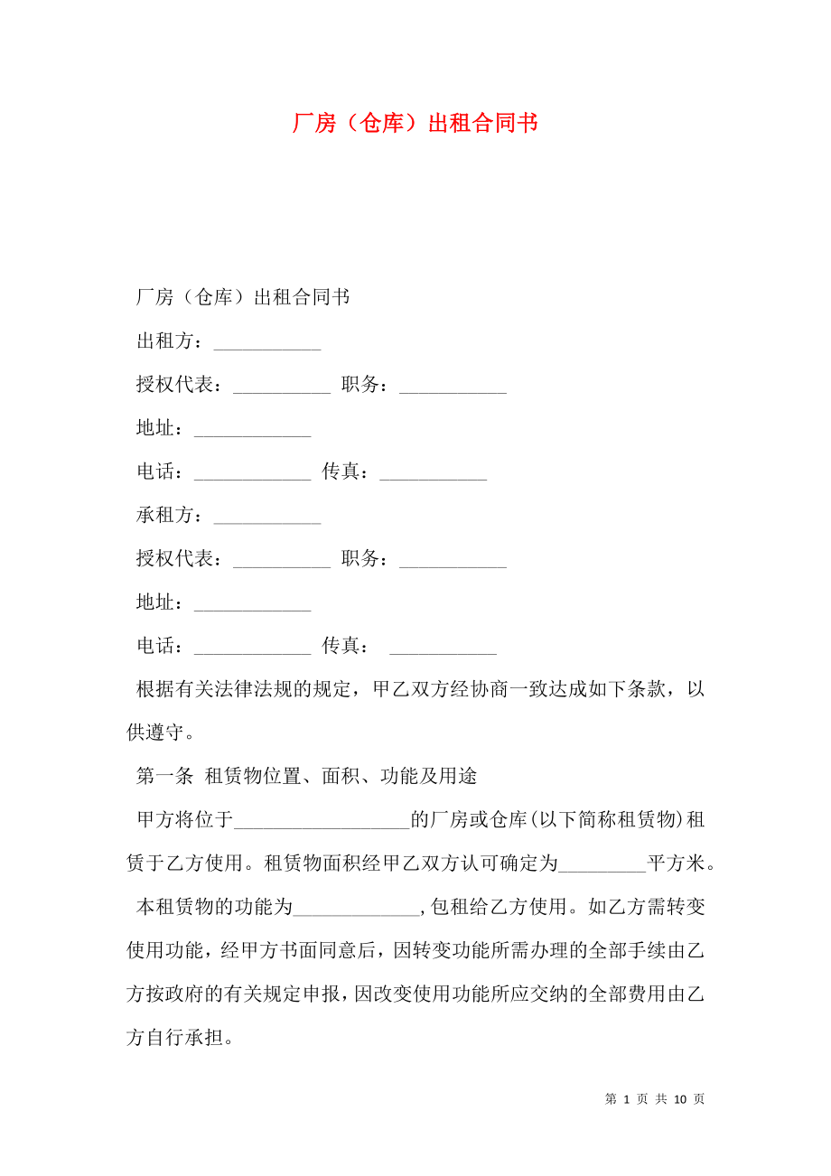 厂房（仓库）出租合同书.doc_第1页