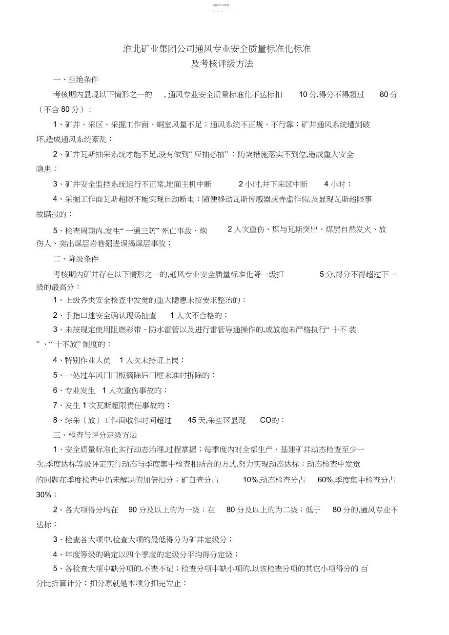 2022年淮北矿业集团公司通风专业安全质量标准化标准 .docx_第1页