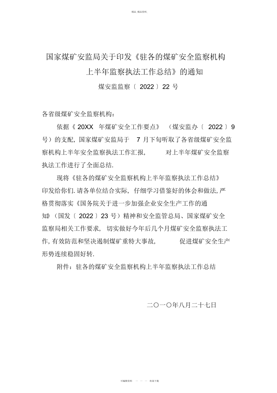 2022年驻各地煤矿安全监察机构上半安全监察执法工作总结.docx_第1页