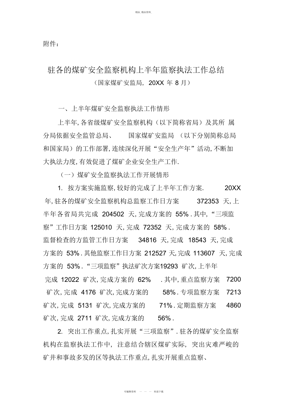 2022年驻各地煤矿安全监察机构上半安全监察执法工作总结.docx_第2页