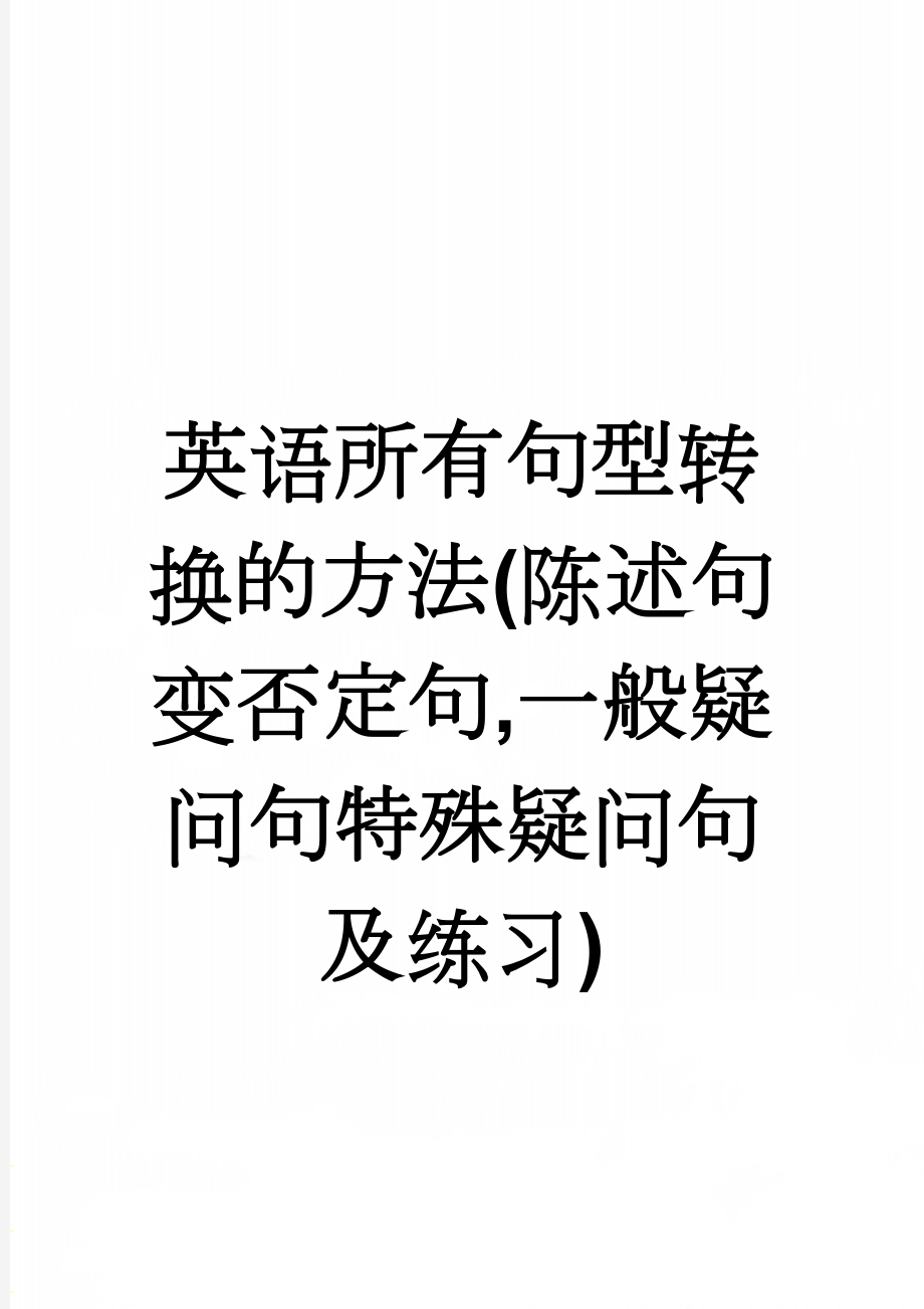 英语所有句型转换的方法(陈述句变否定句,一般疑问句特殊疑问句及练习)(8页).doc_第1页