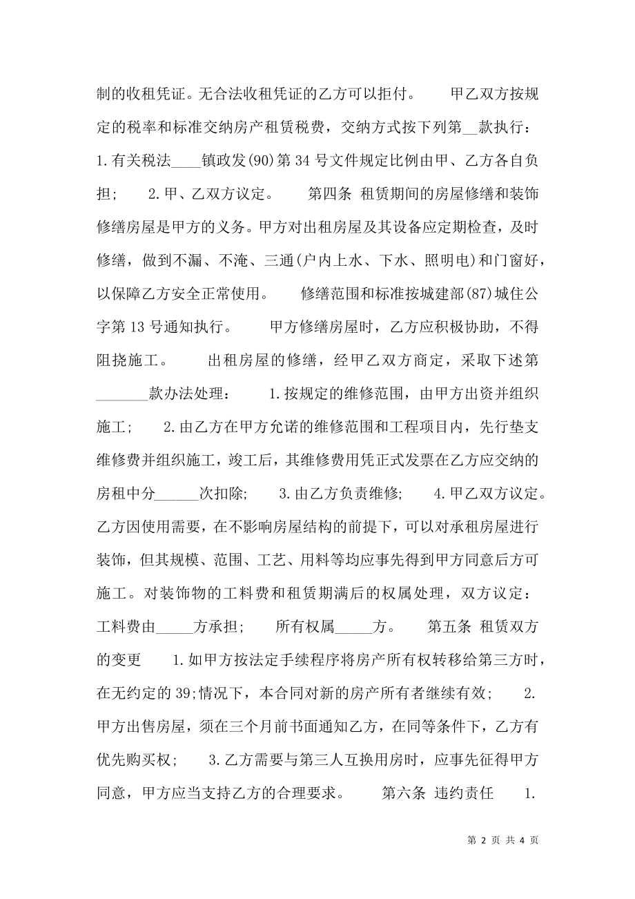 合法的公司房屋租赁合同样本.doc_第2页