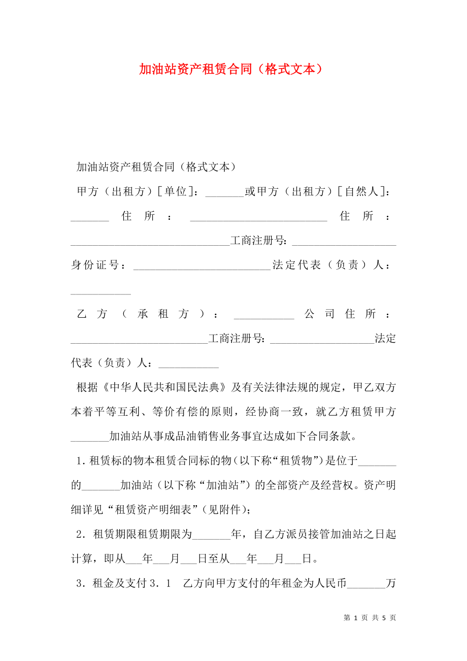 加油站资产租赁合同（格式文本）.doc_第1页