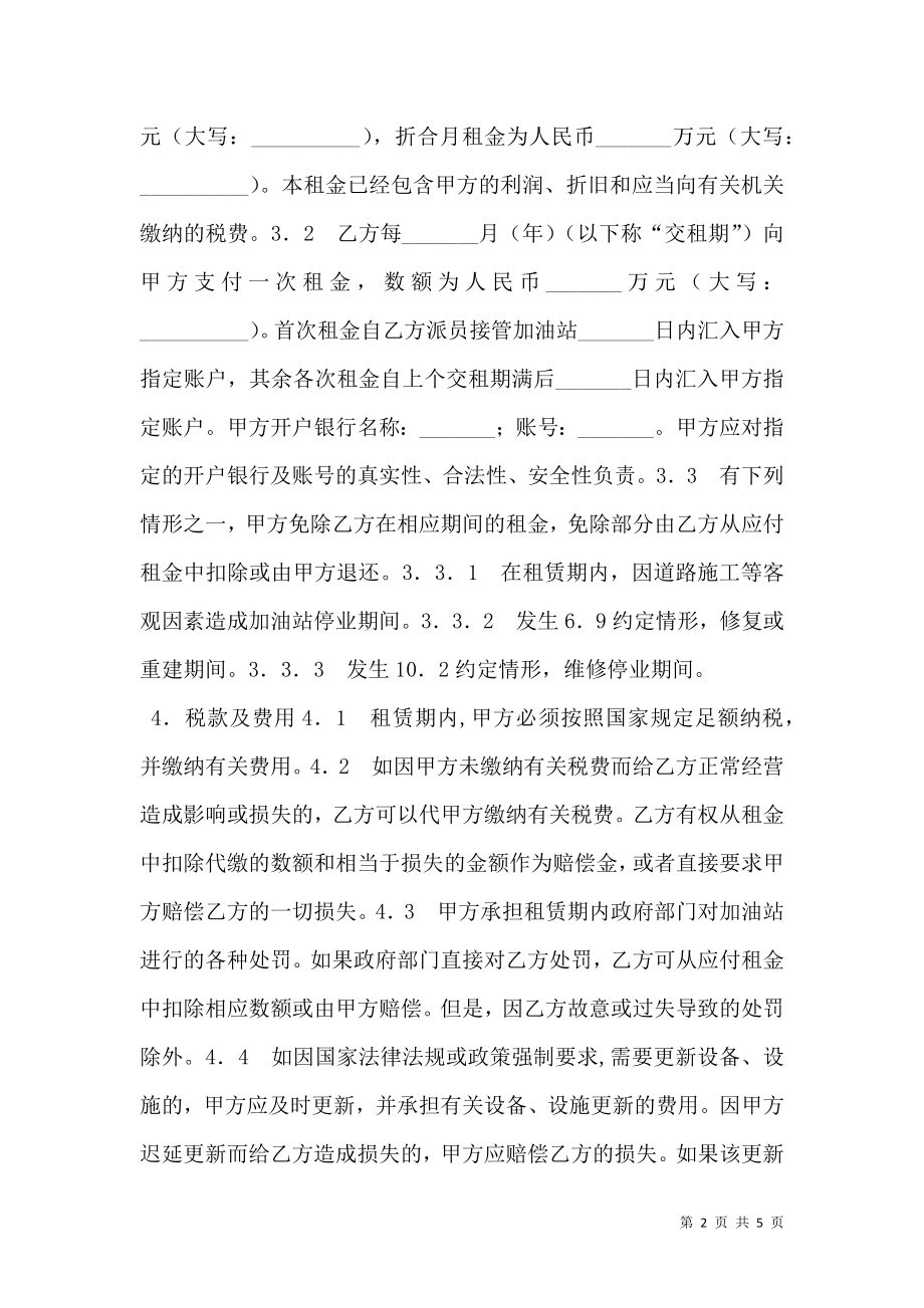 加油站资产租赁合同（格式文本）.doc_第2页