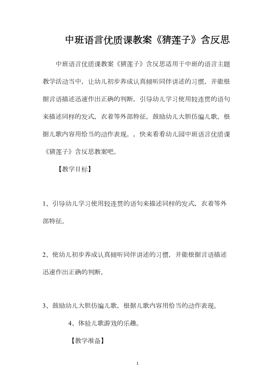 中班语言优质课教案《猜莲子》含反思.docx_第1页