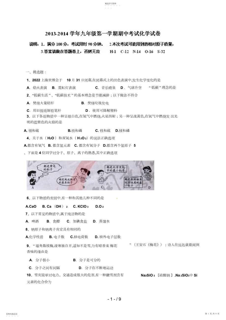 2022年江苏省无锡市锡北片届九级上学期期中考试化学试题 .docx_第1页