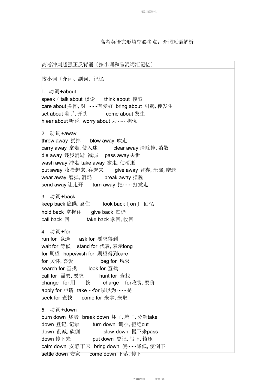 2022年高考英语完形填空必考点介词短语解析 .docx_第1页