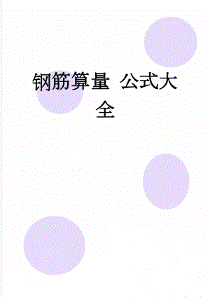 钢筋算量 公式大全(9页).doc