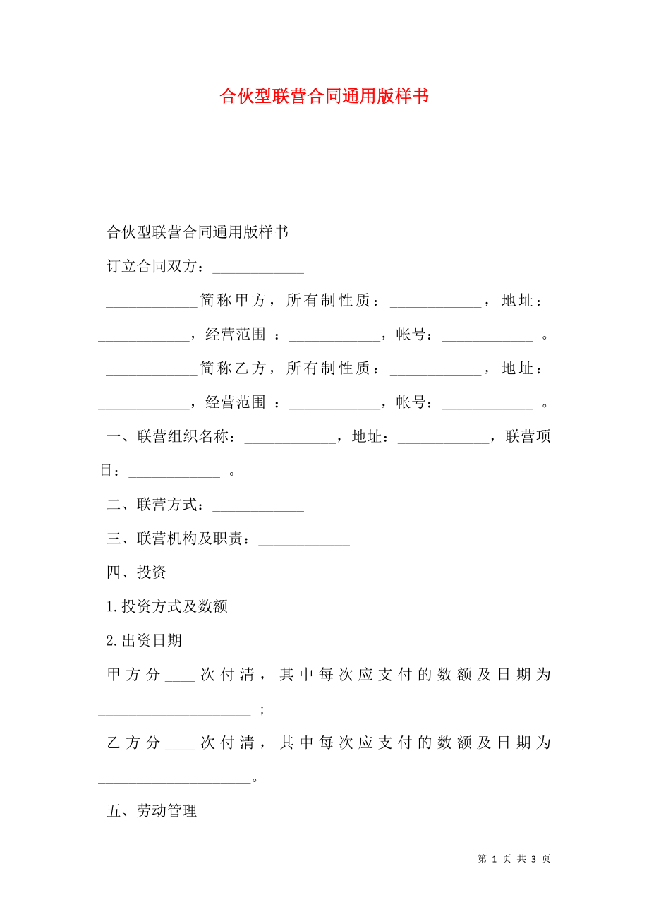 合伙型联营合同通用版样书.doc_第1页