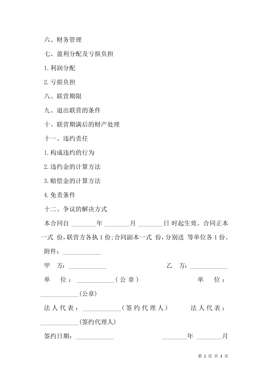 合伙型联营合同通用版样书.doc_第2页