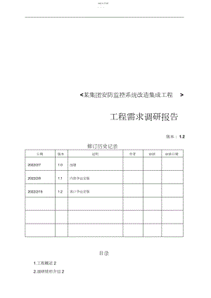 2022年某集团安防项目-需求调研报告 .docx