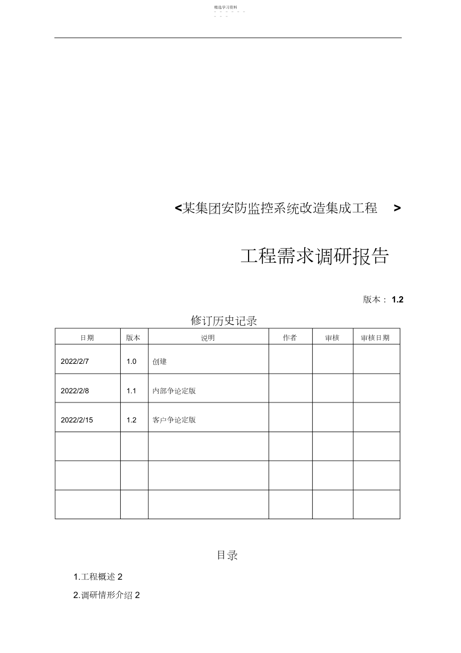 2022年某集团安防项目-需求调研报告 .docx_第1页