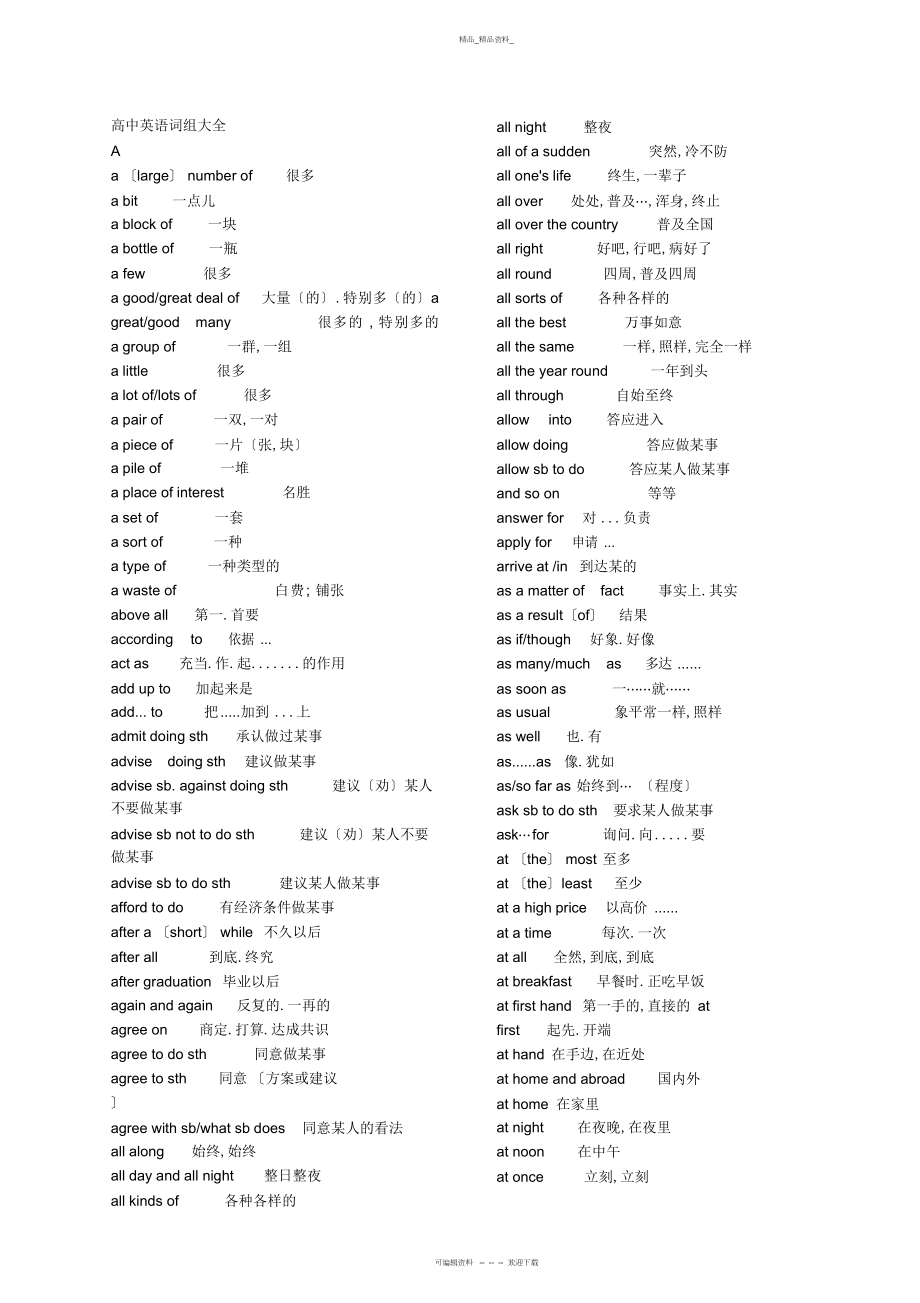 2022年高中英语词组总结大全 .docx_第1页